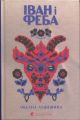 Іван і Феба. Оксана Луцишина. Видавництво Старого Лева