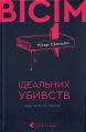 Вісім ідеальних убивств. Пітер Свонсон. Видавництво Старого Лева