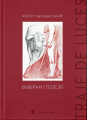 Вибрані поезії. Traje de luces. Юрій Тарнавський. Видавництво Старого Лева