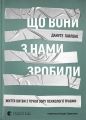 Що вони з нами зробили. Дануте Гайлене. Видавництво Старого Лева