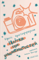 Плітки про знаменистостей. Кірсті Крістофферсен. Видавництво Старого Лева