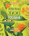 Хто такі хижі рослини? Олексій Коваленко. Видавництво Старого Лева
