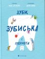 Зуби, зубиська і зубенята. Марія Артеменко. Видавництво Старого Лева