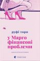 У Марго фінансові проблеми. Руфі Торп. Видавництво Старого Лева