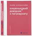 Кишеньковий довідник з патріархату. Майя Оппенгайм. Видавництво Старого Лева
