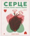 Серце. Історія, наука і багато любові. Ноемі Фабра. Видавництво Старого Лева