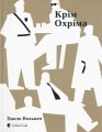 Крім Охріма. Павло Вольвач. Видавництво Старого Лева