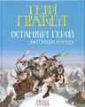 Останній герой. Дисковітня легенда. Террі Пратчетт. Видавництво Старого Лева
