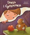 Гриць і Супергризь. Наталія Ясіновська. Видавництво Старого Лева