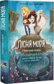 Пісня моря. Графічний роман. Семюель Саттін. Видавництво Старого Лева
