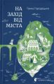На захід від міста. Ганна Городецька. Видавництво Старого Лева