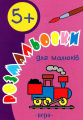 Розмальовки для малюків 5+. ПЕРО