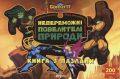 Горміти. Непереможні Повелителі Природи (книга з пазлами). ПЕРО
