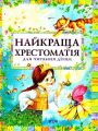 Найкраща хрестоматія для читання дітям. Перо
