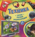 Техника. Самая первая энциклопедия. Перо