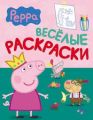 Свинка Пеппа. Веселые раскраски (зеленая) Перо