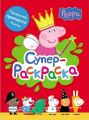 Супер-раскраска. Прекрасная принцесса Пеппа. Перо