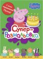 Супер-розмальовка. З днем народження Пепоо! Перо