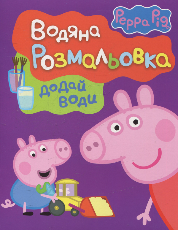 Свинка Пеппа. Водяна розмальовка (фіолетова). ПЕРО