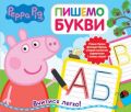 Свинка Пеппа. Пишемо букви. Пиши і стирай. ПЕРО