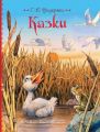 Казки. Г. К. Андерсен. Перо