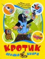 Кротик. Велика книга. Зденек Мілер, Гана Доскочилова, Едуард Петішка. Перо