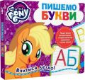 Пиши і стирай. Пишемо букви. My little Pony. ПЕРО
