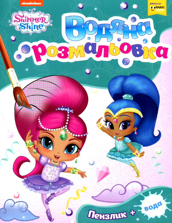 Водна розмальовка. ТМ «Shimmer and Shine» (зелена). ПЕРО