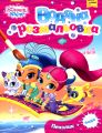 Водна розмальовка. ТМ «Shimmer and Shine» (рожева). ПЕРО