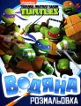 Водяна розмальовка. TM Teenage Mutant Ninja Turtles. ПЕРО