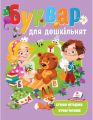 Буквар для дошкільнят. Сучасні методики. Веселий старт. Олена Чала. Пегас