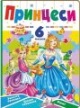 Принцеси. 6 пазлів. Заняття принцесс. Цікаві завдання. Вірші. Пегас