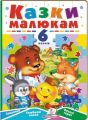 Казки малюкам. 6 пазлів. Завдання. Улюблені казки. Веселі герої. Пегас