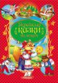 Українські казки малюкам. Улюблені автори. Пегас