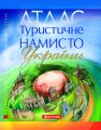 Атлас. Туристичне намисто України. Картографія
