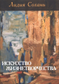 Искусство жизнетворчества. Предназначение. Жизнетворчество. Судьба. Социологические очерки. Видавничий дім Дмитра Бураго