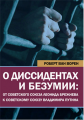О диссидентах и безумии: от Советского Союза Леонида Брежнева к Советскому Союзу Владимира Путина. Видавничий дім Дмитра Бураго