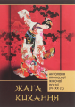 Жага кохання. Антологія японської жіночої поезії (IV-XX ст.) Видавничий дім Дмитра Бураго