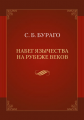 Набег язычества на рубеже веков. Бураго С.Б. Видавничий дім Дмитра Бураго