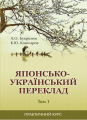 Японсько-український переклад: практичний курс. Том 1. Видавничий Дім Дмитра Бураго