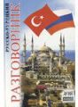 Книга: Російсько-турецький розмовник. Арій