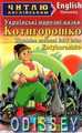 Котигорошко. Українські народні казки. Чугай ОЮ. Читаю англійською. Арій
