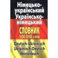 Німецько-укр.,  укр.-німецький словник 100 тис.сл.