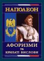 Наполеон: Афоризми та крилаті вислови. Арій