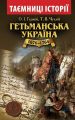 Книга: Гетьманська Україна 1676-1764. Гуржій О.І. Чухліб Т.В. Арій