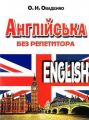 Англійська без репетитора. Олег Оваденко. Арій
