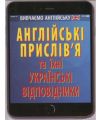 Англійські прислів`я та їх українські відповідники. Ганна Зінченко. Арій