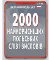 2000 найкорисніших ПОЛЬСКИХ слів і висловів. Кравчук Владислав. Арій