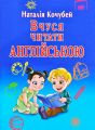 Вчуся читати англійською. Кочубей Н. Арій