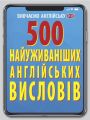 Книга: 500 найуживаніших АНГЛІЙСЬКИХ висловів. Гнезділова Я. Арій